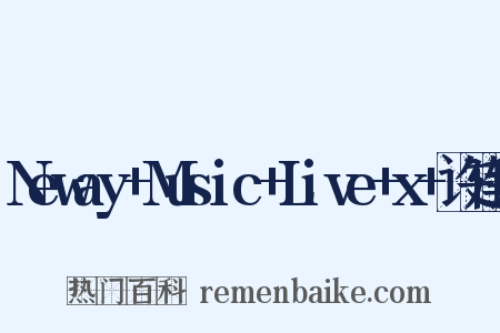Neway+Music+Live+x+许廷铿是什么意思的图片
